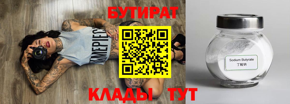 Черкесск  БУТИРАТ BDO 33%  Вход с VPN 